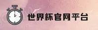 (推荐) 世界杯下注怎么操作？2026官方站一键安全前往