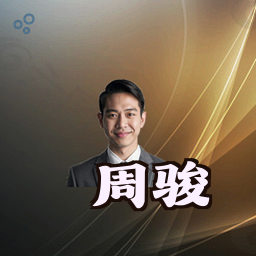 周骏